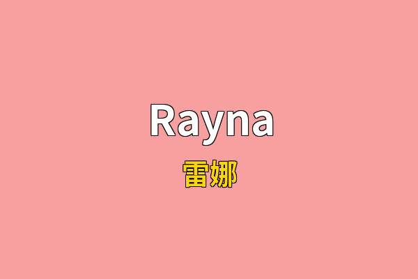 Rayna英文名