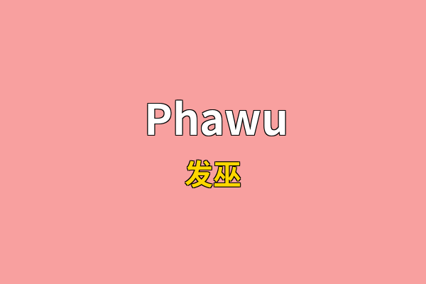 Phawu英文名