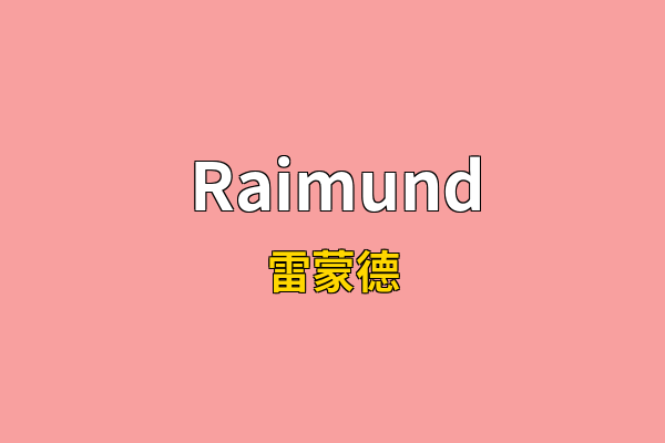 Raimund英文名