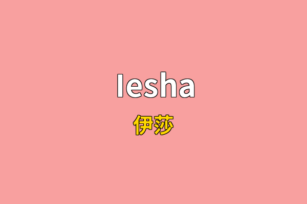 Iesha英文名