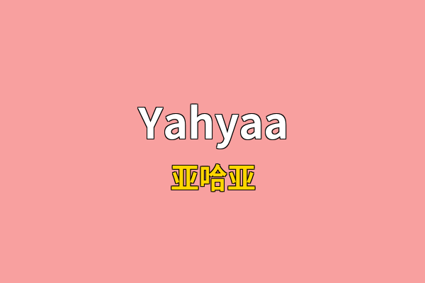 Yahyaa英文名