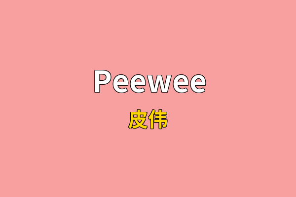 Peewee英文名