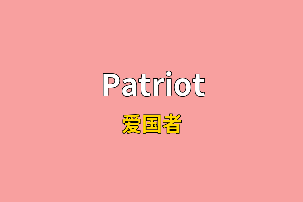 Patriot英文名
