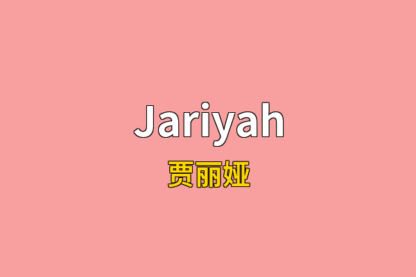 Jariyah英文名