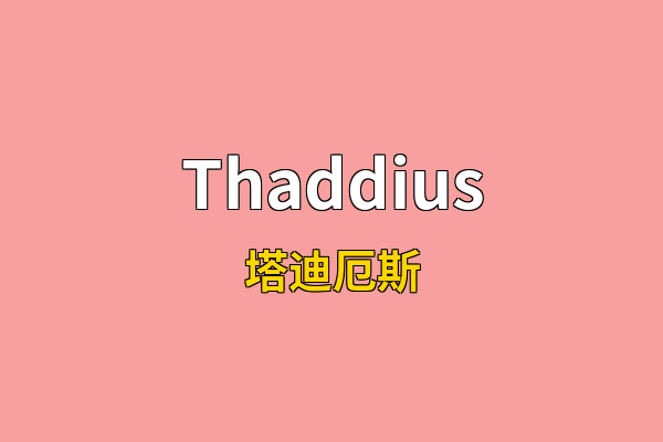 Thaddius英文名