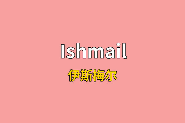 Ishmail英文名