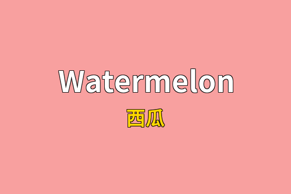 Watermelon英文名