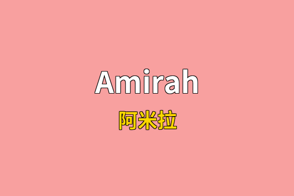 Amirah英文名