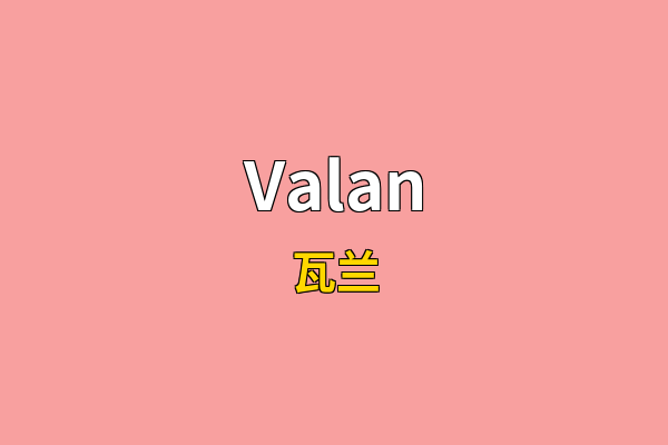 Valan英文名