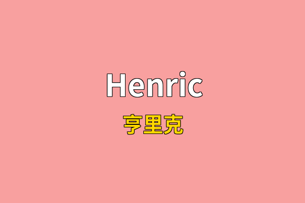 Henric英文名