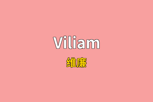 Viliam英文名