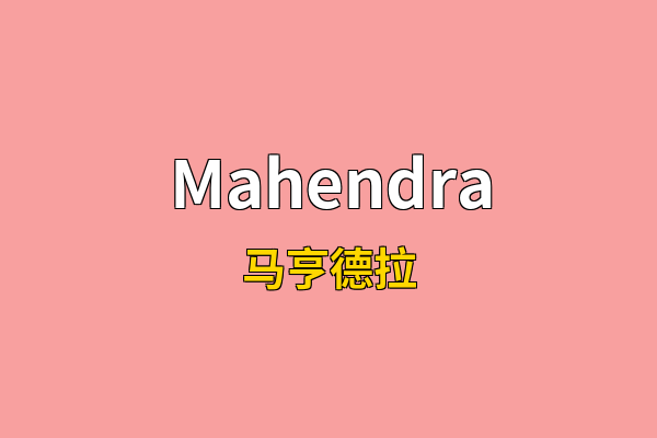 Mahendra英文名