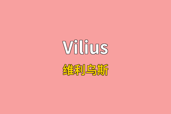 Vilius英文名