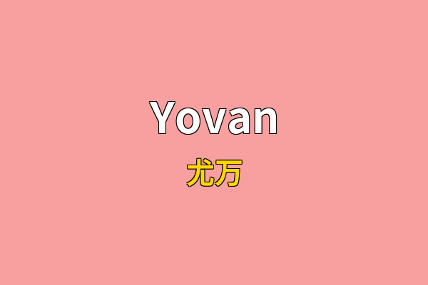 Yovan英文名