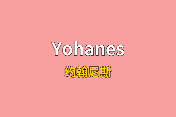Yohanes英文名