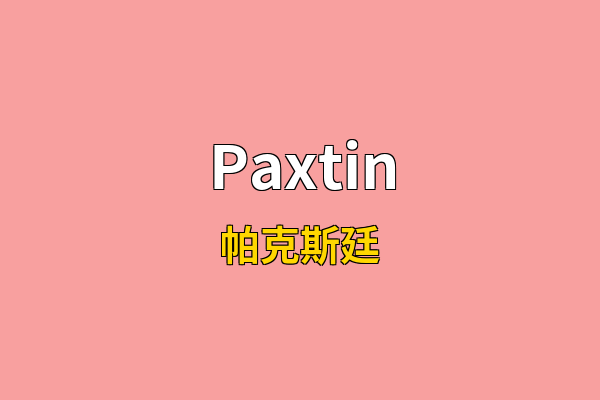 Paxtin英文名
