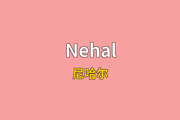 Nehal英文名