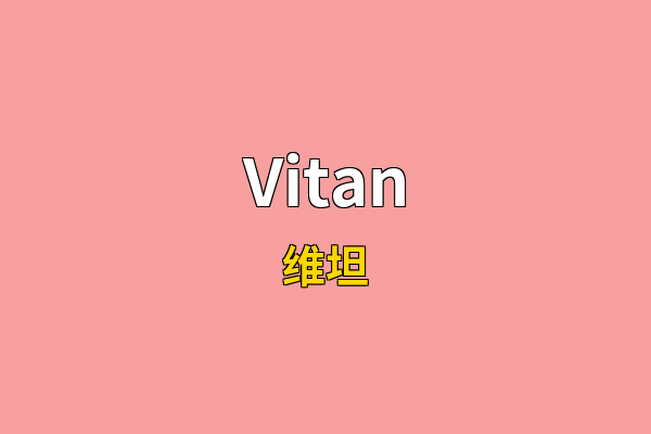 Vitan英文名