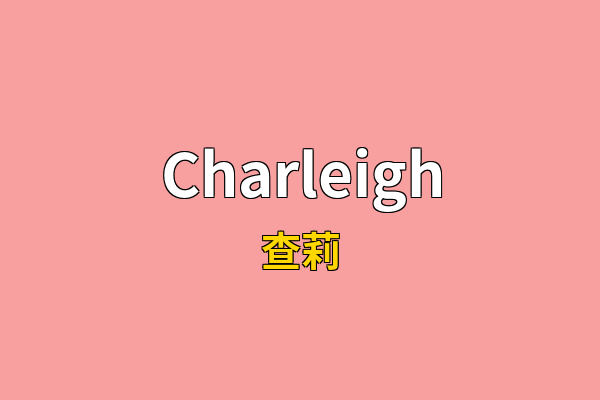 Charleigh英文名