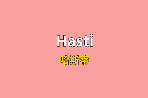 Hasti英文名