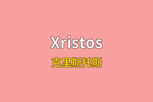 Xristos英文名