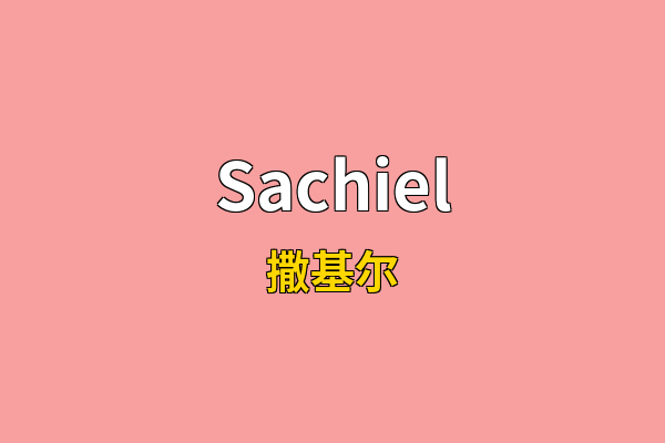 Sachiel英文名