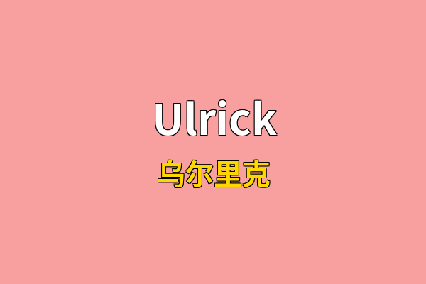 Ulrick英文名