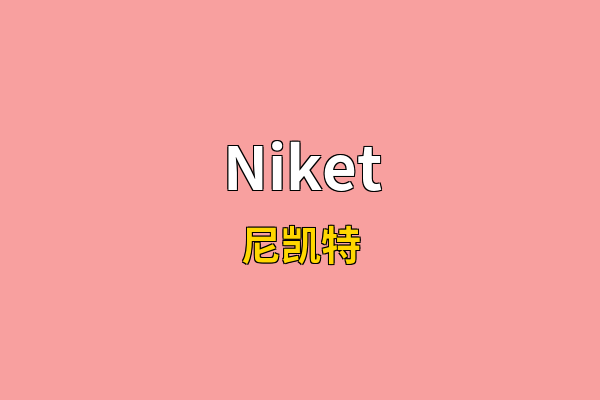 Niket英文名