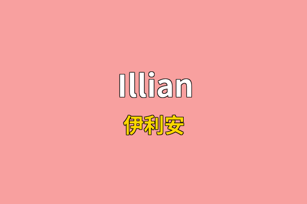 Illian英文名