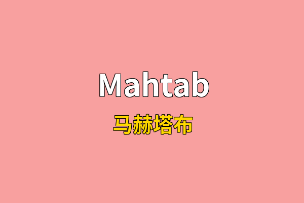 Mahtab英文名