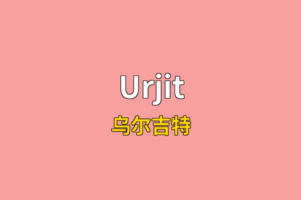 Urjit英文名