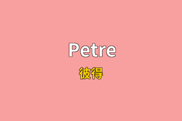 Petre英文名