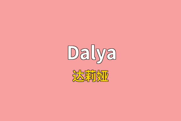 Dalya英文名