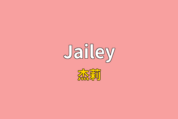 Jailey英文名