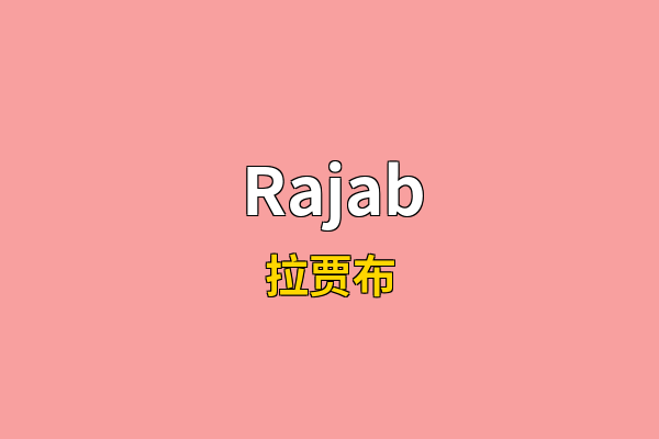 Rajab英文名