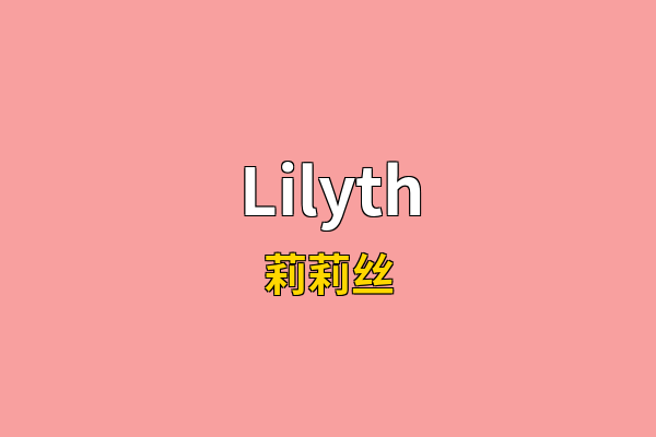 Lilyth英文名