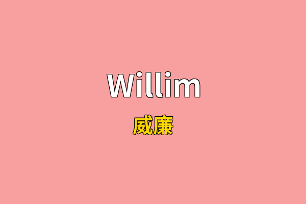 Willim英文名