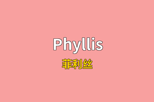 Phyllis英文名