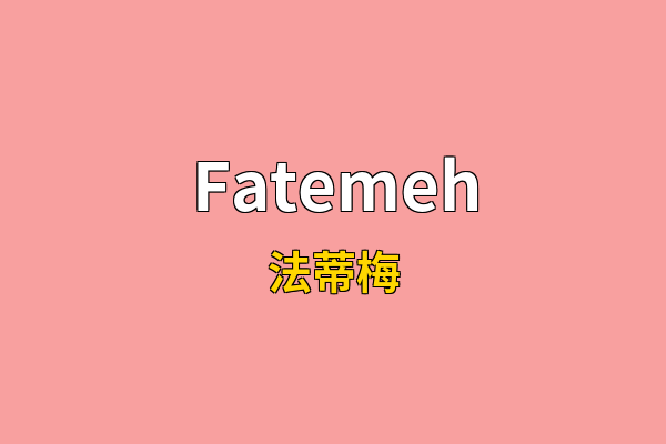 Fatemeh英文名