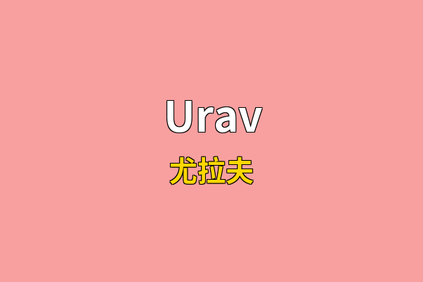 Urav英文名