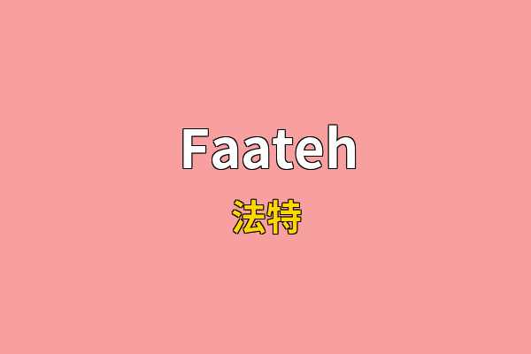 Faateh英文名