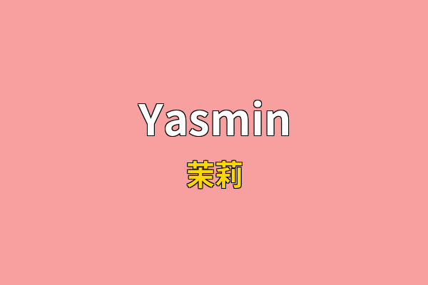 Yasmin英文名