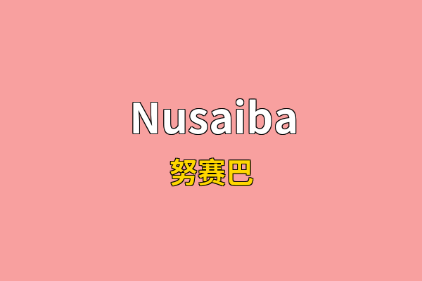 Nusaiba英文名
