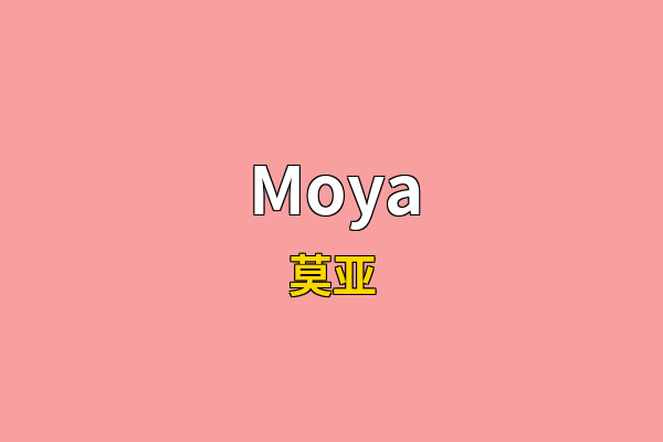 Moya英文名