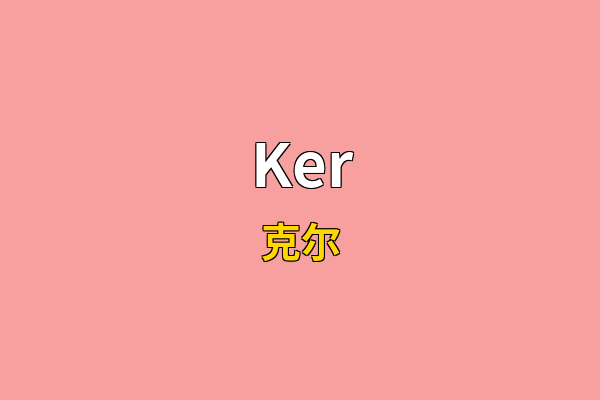 Ker英文名