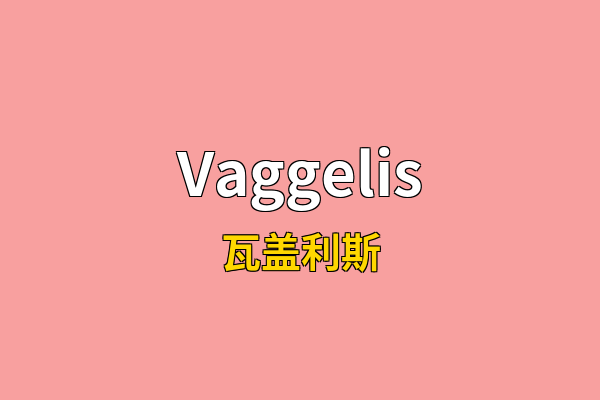 Vaggelis英文名