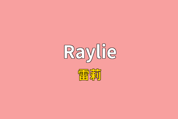 Raylie英文名