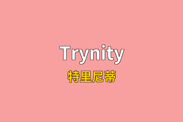 Trynity英文名