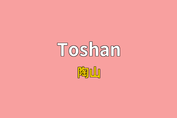 Toshan英文名