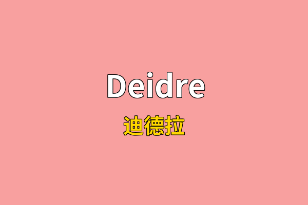 Deidre英文名